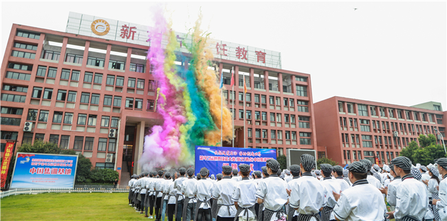 第45届世界技能大赛(糖艺/西点)项目中国集训基地揭牌仪式隆重举