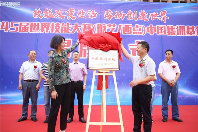 第45届世界技能大赛(糖艺/西点)项目中国集训基地揭牌仪式隆重举