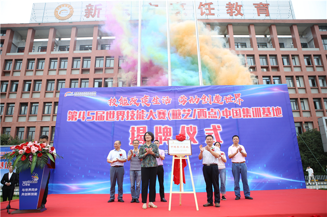 第45届世界技能大赛(糖艺/西点)项目中国集训基地揭牌仪式隆重举