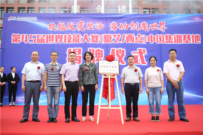 第45届世界技能大赛(糖艺/西点)项目中国集训基地揭牌仪式隆重举