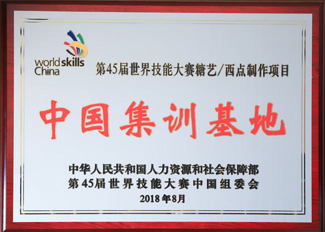 第45届世界技能大赛糖艺/西点制作项目(5进1)选手集训启动仪式