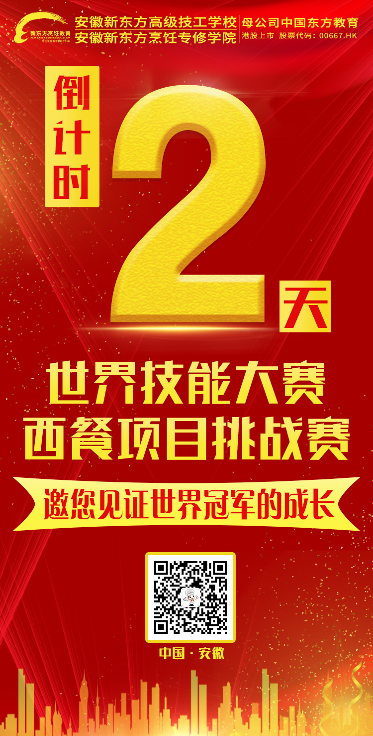 世界技能大赛西餐技能挑战赛即将在安徽新东方开赛!