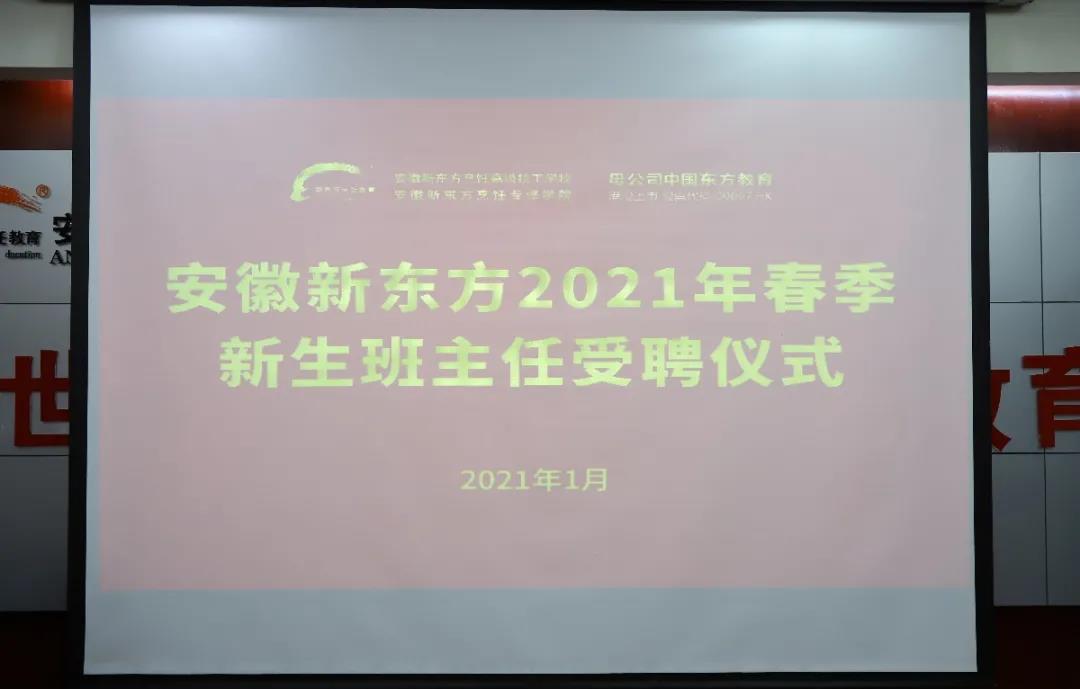 安徽新东方2021春季新生班主任受聘仪式圆满举行